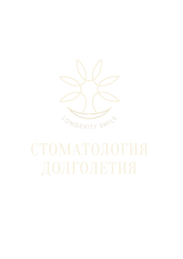 Стоматология долголетия — Longevity Smile
